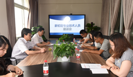 集團召開新初定專業技術人員座談會