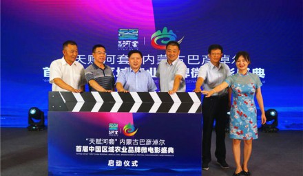 巴彥淖爾首屆中國農業品牌微電影盛典在京拉開帷幕