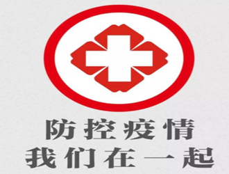 立足疫情防控，著眼春耕備耕