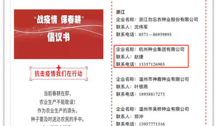眾志成城，抗擊疫情：杭州種業(yè)集團(tuán)參加全國“戰(zhàn)疫情 保春耕”倡議行動