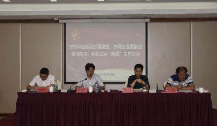 杭州種業(yè)集團召開加強黨建、作風建設(shè)暨推進疫情防控、種業(yè)發(fā)展“兩戰(zhàn)”工作大會