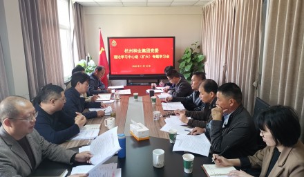 杭州種業(yè)集團黨委召開理論學習中心組（擴大）會議傳達學習貫徹黨的十九屆五中全會精神