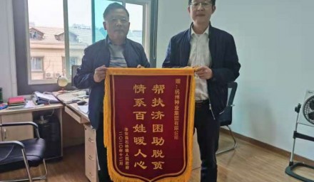 扶貧暖人心 感恩送錦旗