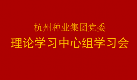 集團黨委召開2021年第3次理論學習中心組（擴大）專題學習會
