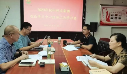 杭州種業(yè)集團理論學習中心組召開2023年第二次學習會議