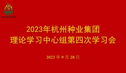 以學促干 全力奮進 杭州種業(yè)集團理論學習中心組召開第四次學習會