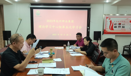 杭州種業(yè)集團召開第五次理論學習中心組學習會