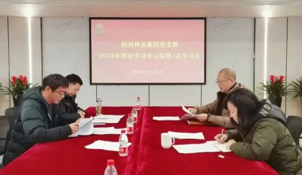 杭州種業(yè)集團(tuán)理論學(xué)習(xí)中心組召開2024年第1次學(xué)習(xí)會