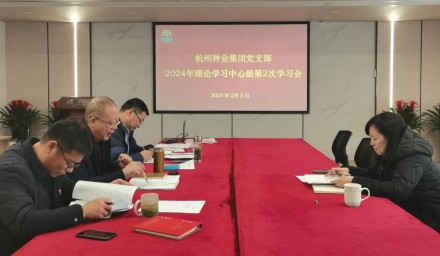 杭州種業(yè)集團(tuán)召開第二次理論學(xué)習(xí)中心組學(xué)習(xí)會