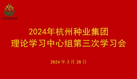 杭州種業集團理論學習中心組召開第三次學習會