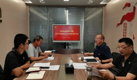 杭州種業集團召開第六次理論學習中心組學習會