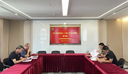 杭州種業集團舉辦學習貫徹黨的二十屆三中全會精神讀書班暨第七次理論學習中心組學習會