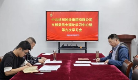 杭州種業(yè)集團(tuán)召開第九次理論學(xué)習(xí)中心組學(xué)習(xí)會(huì)