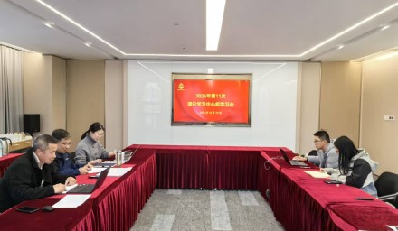 杭州種業(yè)集團(tuán)召開2024年第十一次理論學(xué)習(xí)中心組學(xué)習(xí)會(huì)