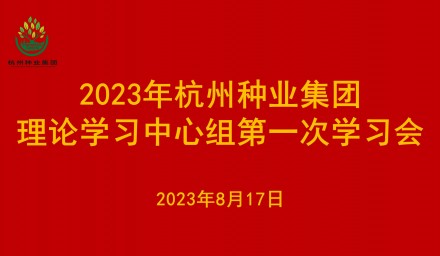 杭州種業(yè)集團理論學習中心組召開2023年第一次學習會議