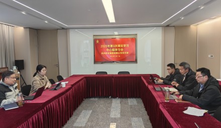 杭州種業集團召開2025年第三次理論學習中心組學習會