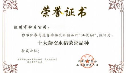 40多年的積累與傳承，祝賀！集團(tuán)品種榮獲全國“十大雜交水稻榮譽(yù)品種”