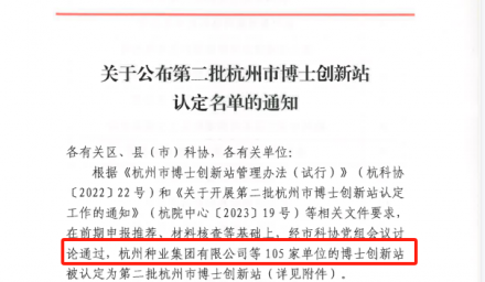 博士引領(lǐng) 創(chuàng)新發(fā)展 | 杭州種業(yè)集團(tuán)被認(rèn)定為第二批“杭州市博士創(chuàng)新站 ”